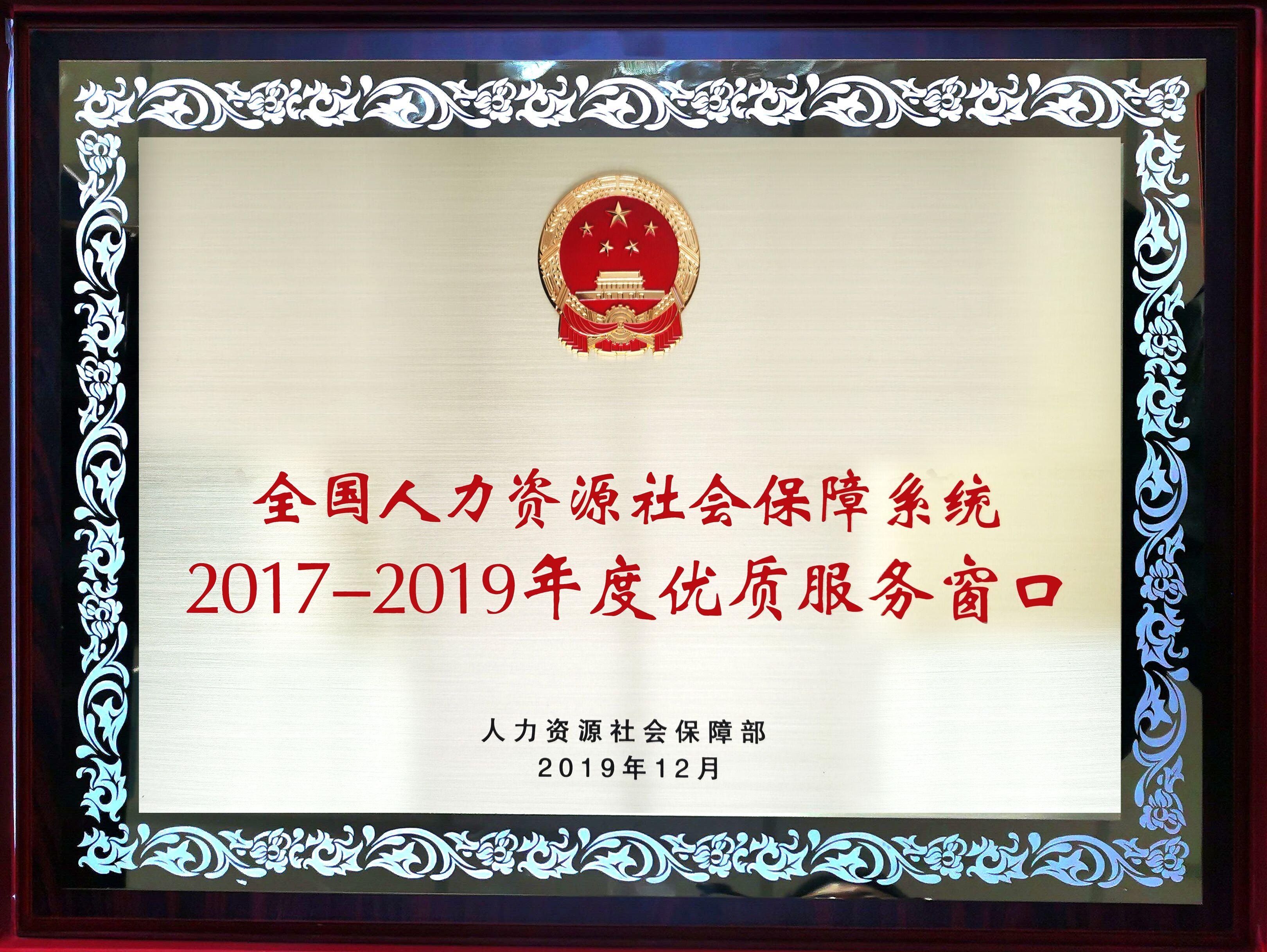 2017-2019年人力资源社会保障系统优质服务窗口奖牌(1).jpg