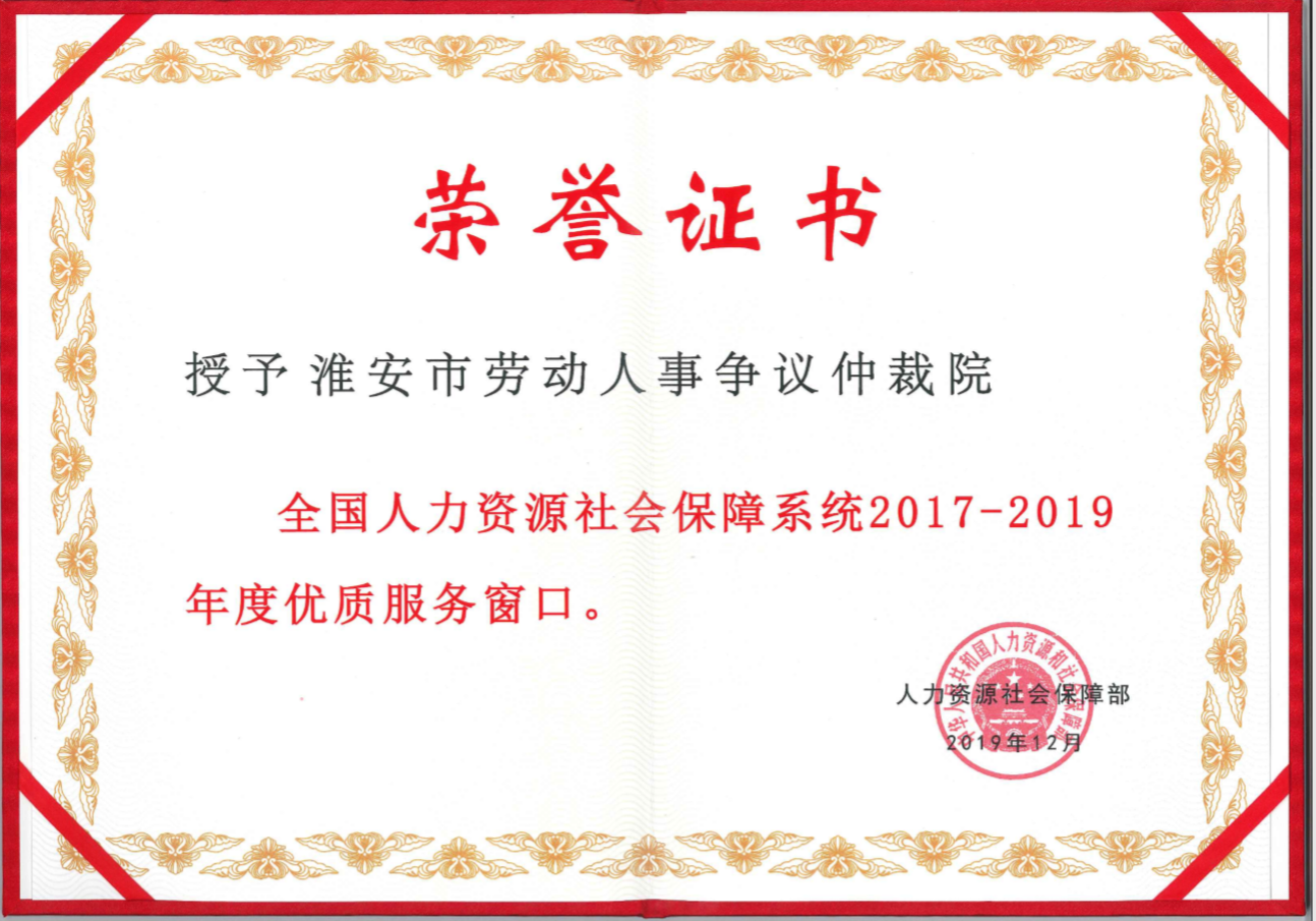 2017-2019年度人力资源社会保障系统优质服务窗口证书.png