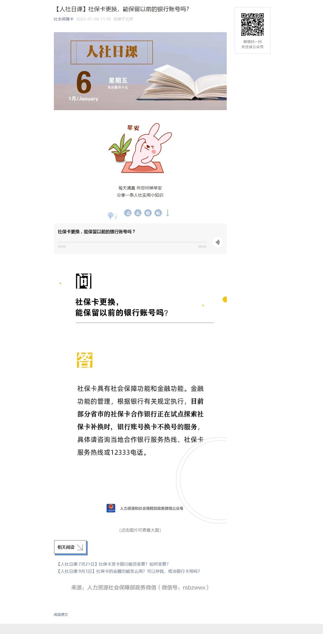 【人社日课】社保卡更换，能保留以前的银行账号吗？.jpg
