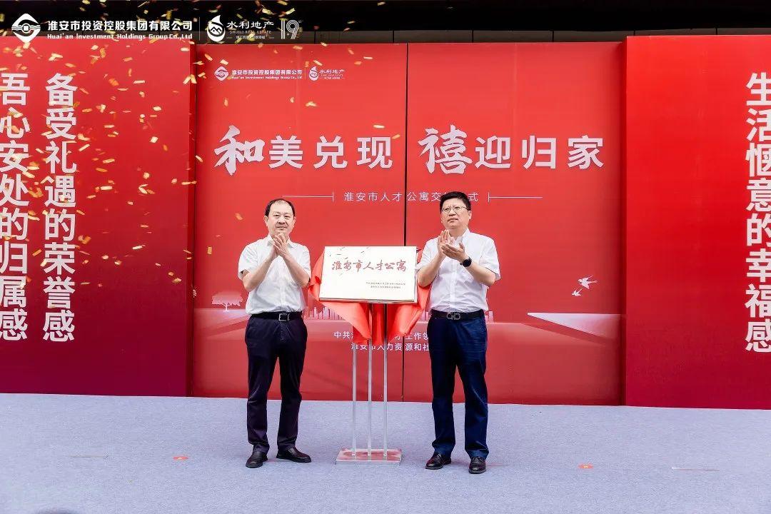 淮安市举行新一批市级人才公寓揭牌仪式1.jpg