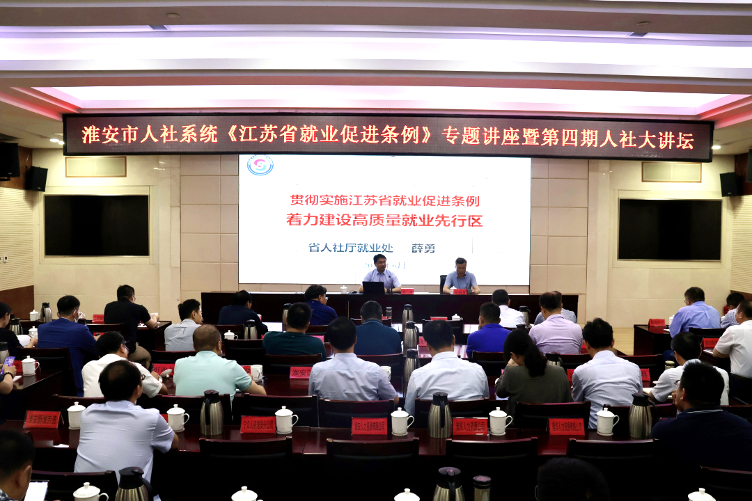 市人社局举办《江苏省就业促进条例》专题讲座暨第四期人社大讲坛1.png