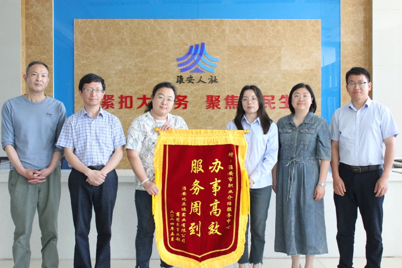 人社力量　助企前行｜淮安比亚迪赠锦旗点赞人社高效服务1.jpg