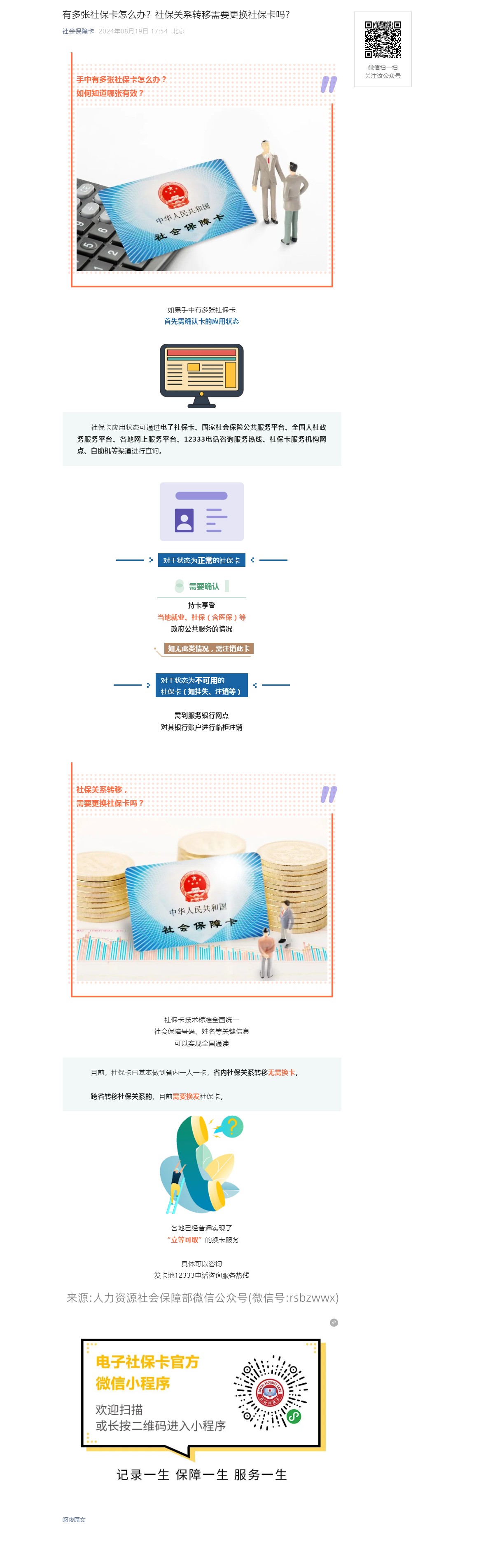 有多张社保卡怎么办？社保关系转移需要更换社保卡吗？.jpg