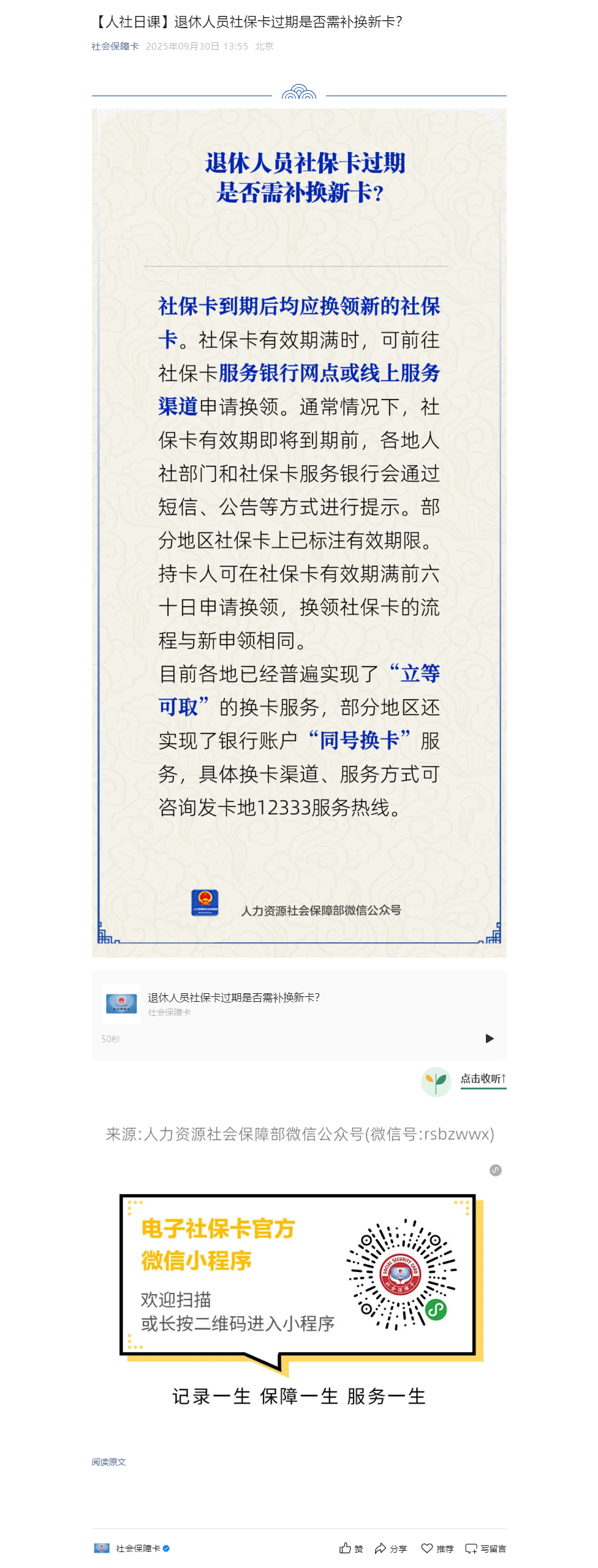 【人社日课】退休人员社保卡过期是否需补换新卡？.png