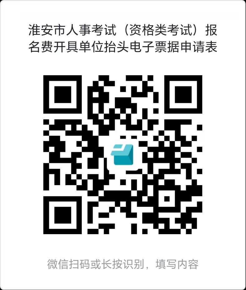资格类考试报名费电子票据申请表.jpg