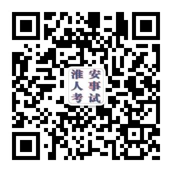 淮安市人事考试中心官方微信公众号 .jpg 淮安市人事考试中心官方微信公众号 .jpg