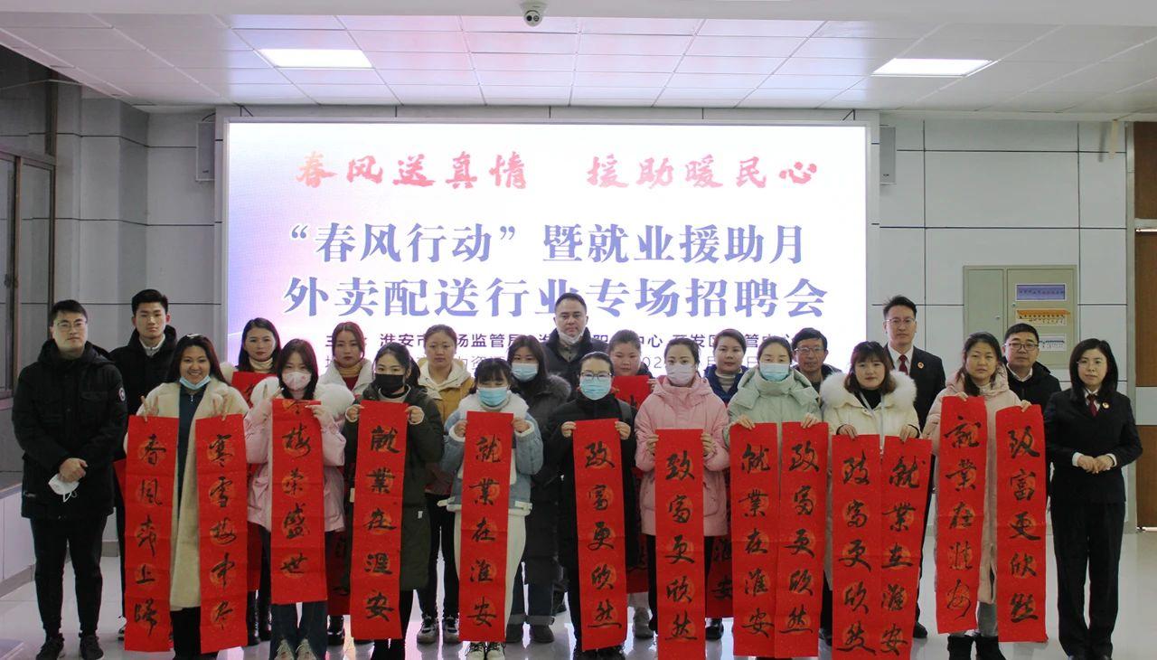 专场招聘助力“骑手”奔坦途——淮安市举办“春风行动”之外卖配送行业专场招聘会1.jpg