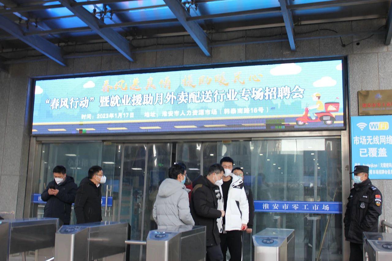 专场招聘助力“骑手”奔坦途——淮安市举办“春风行动”之外卖配送行业专场招聘会2.jpg
