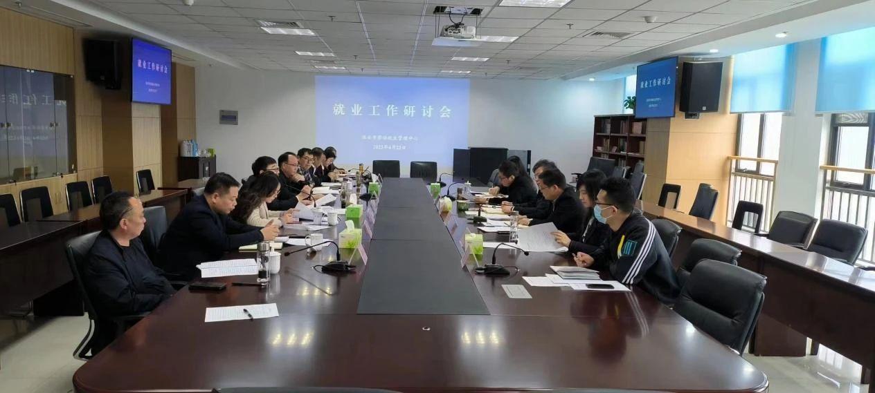 市就管中心召开就业工作研讨会.jpg