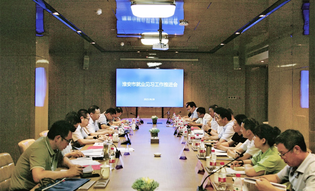 全市就业见习工作推进会召开.png