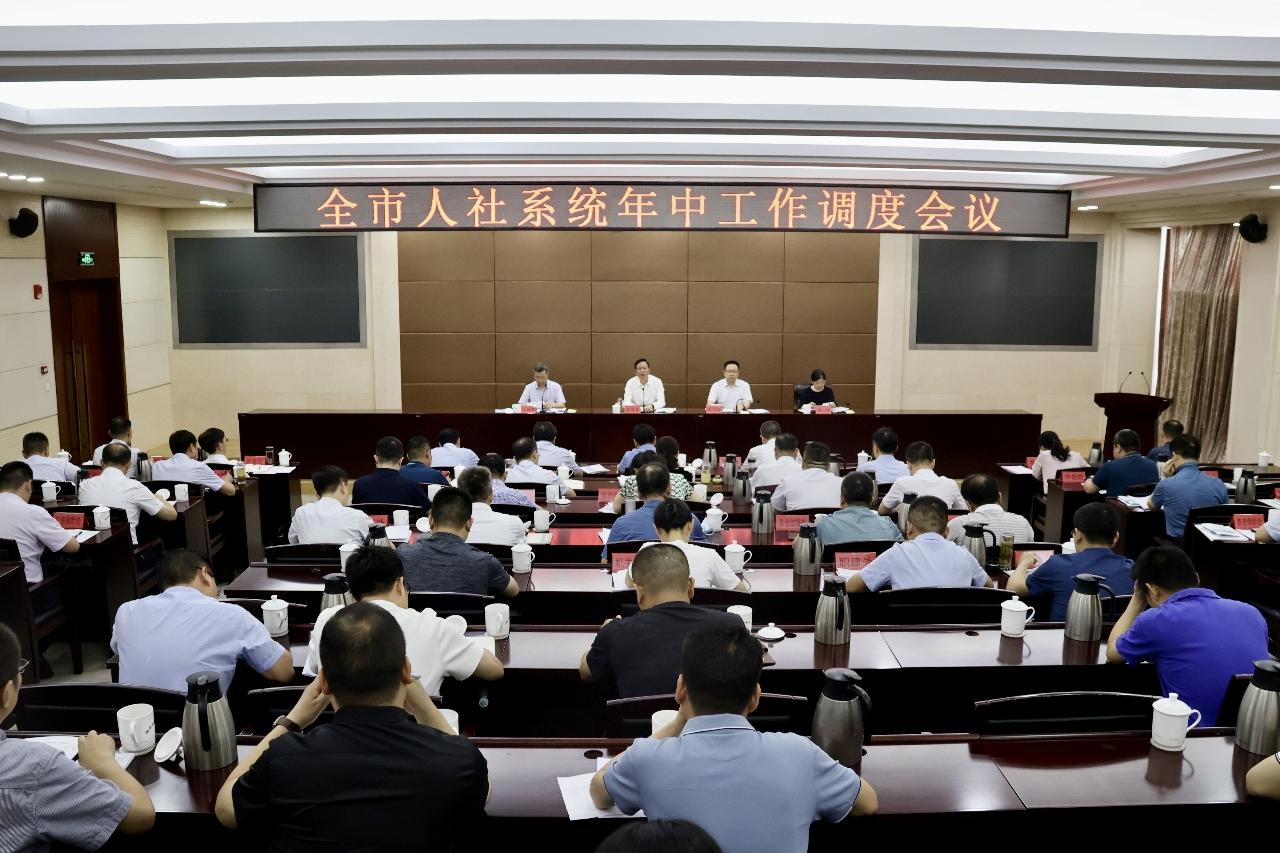 全市人社系统年中工作调度会召开.jpg