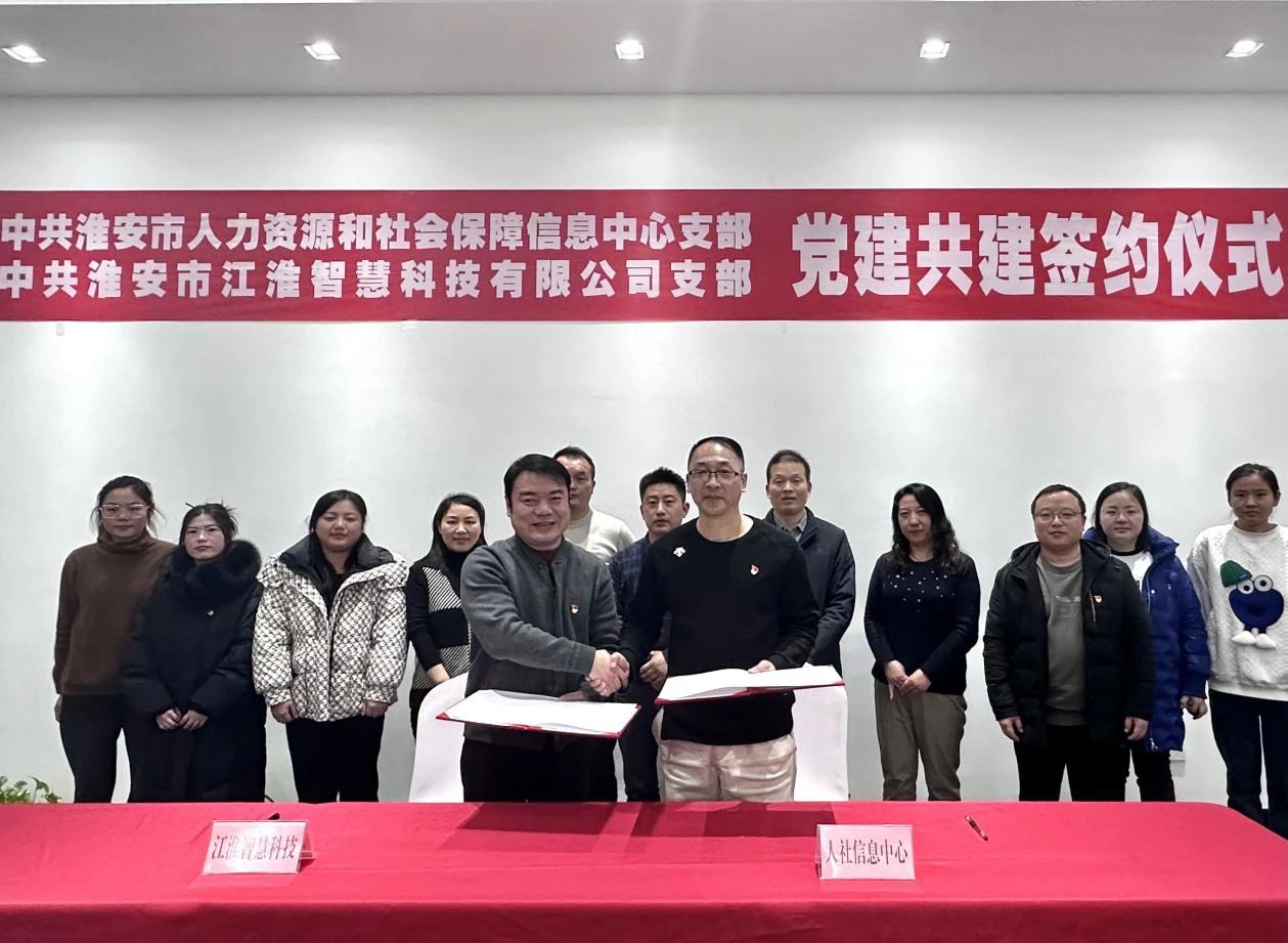 市人社信息中心与江淮智慧开展党建共建签约活动1.jpg