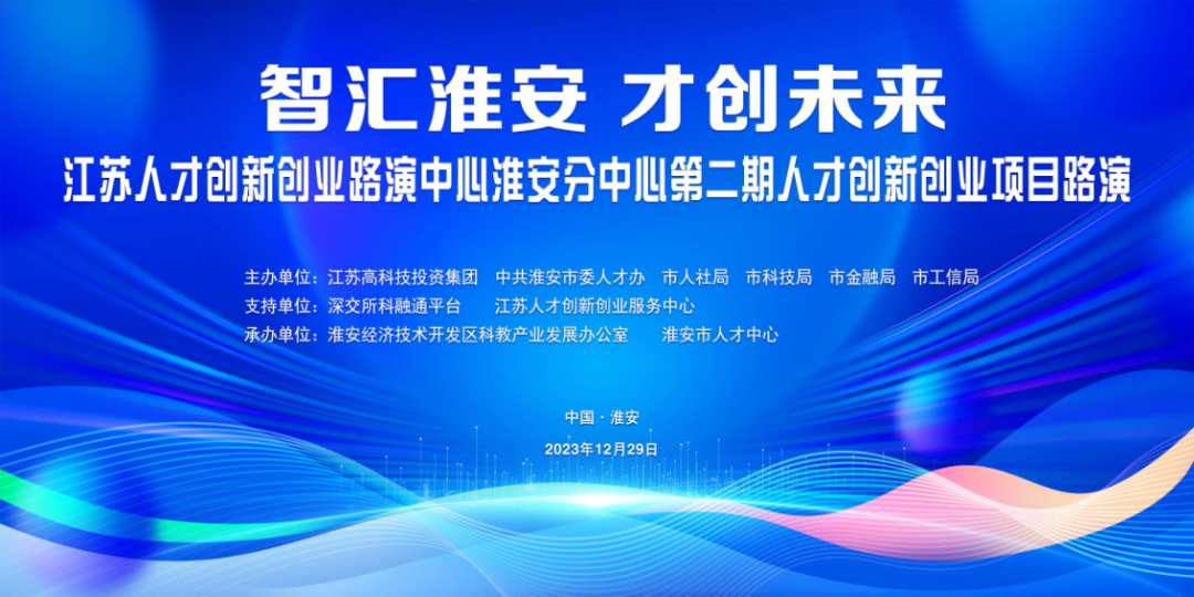 第二期“智汇淮安 才创未来”人才路演活动成功举办.png 第二期“智汇淮安 才创未来”人才路演活动成功举办.png