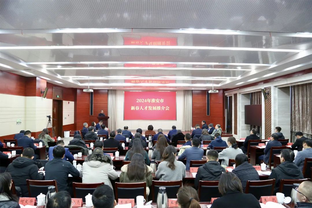 2024年淮安市新春人才发展推介会成功举办1.jpg