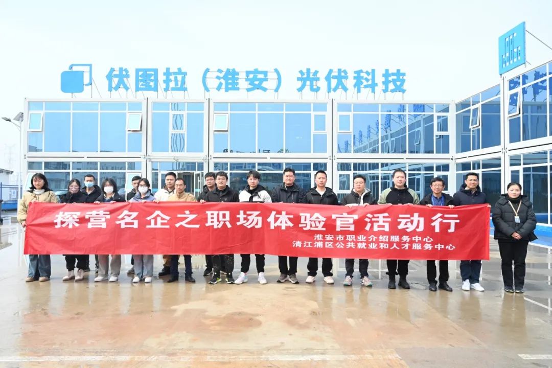 探营名企,心动offer触手可及——伏图拉、益海嘉里探访之旅1.jpg 探营名企,心动offer触手可及——伏图拉、益海嘉里探访之旅1.jpg