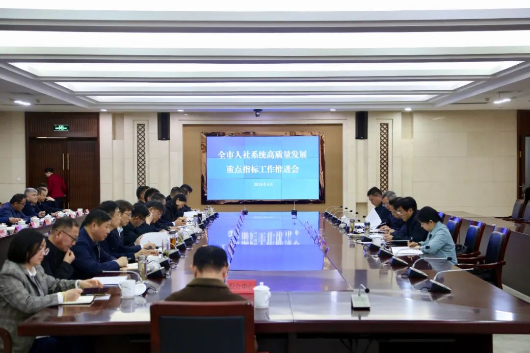 全市人社系统高质量发展重点指标工作推进会召开1.jpg