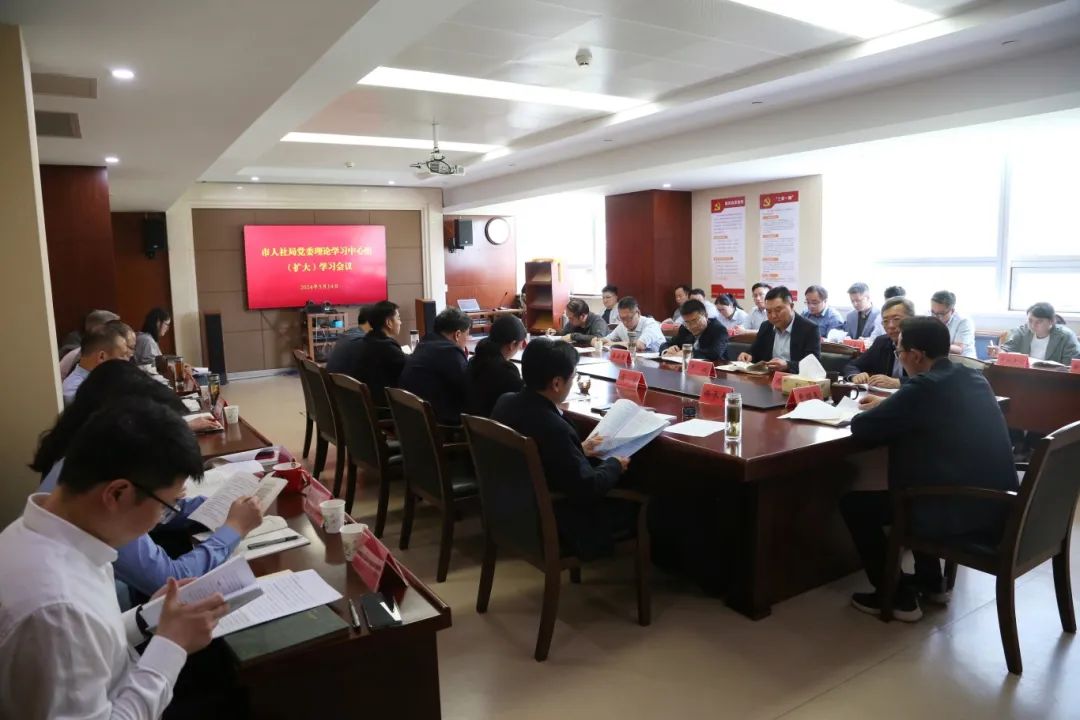市人社局召开党委理论学习中心组(扩大)学习会议.jpg 市人社局召开党委理论学习中心组(扩大)学习会议.jpg