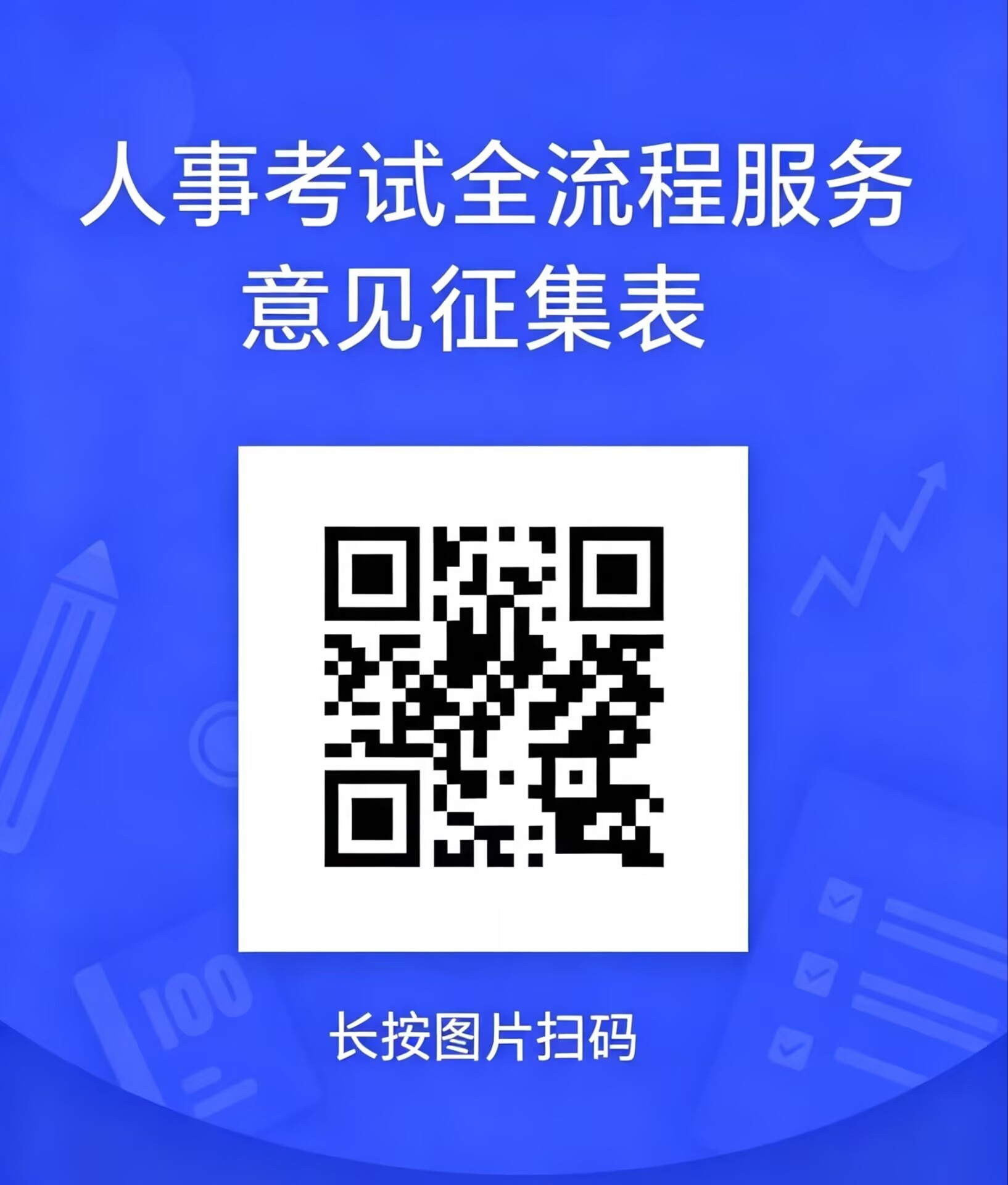 人事考试全流程服务意见征集表.jpg 人事考试全流程服务意见征集表.jpg